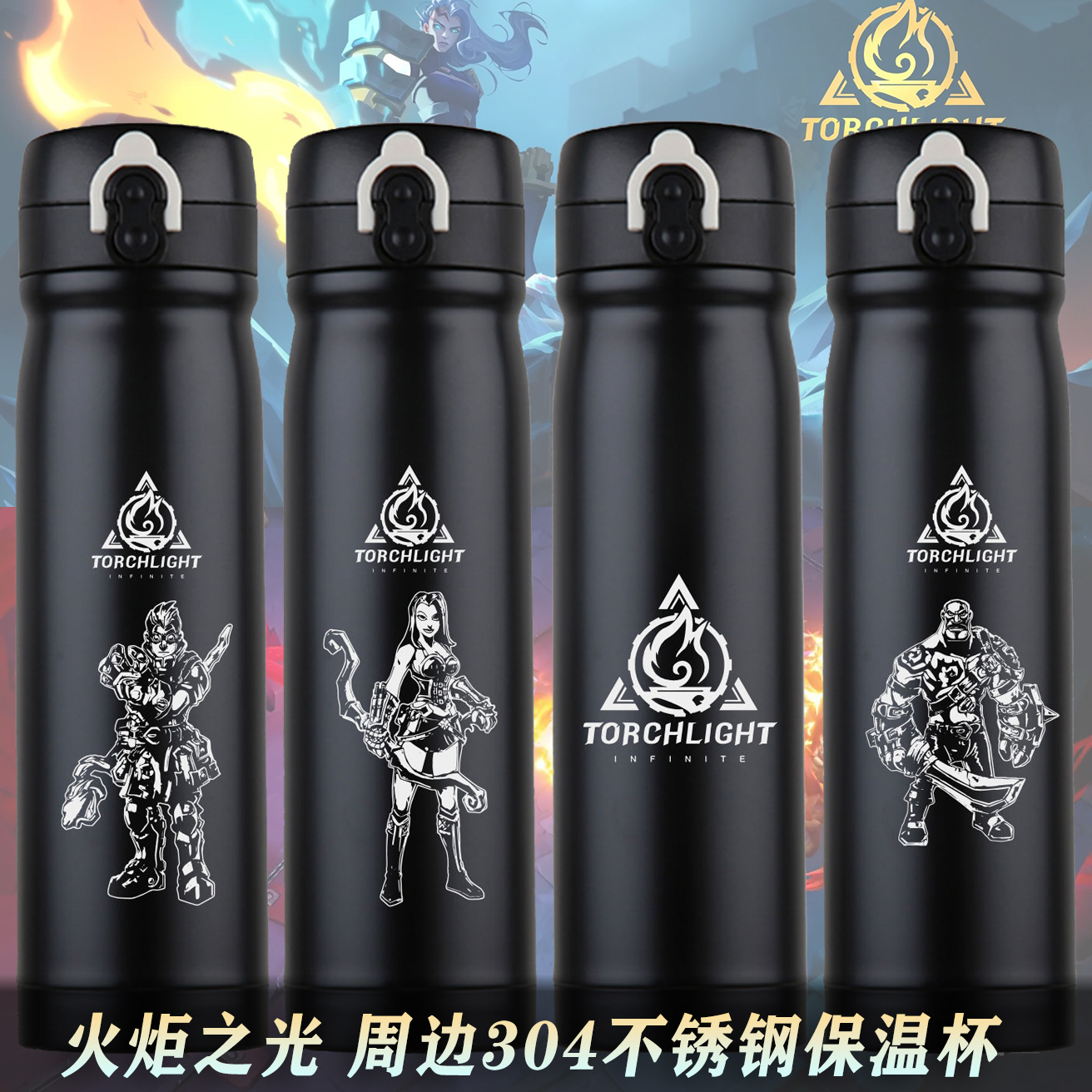 火炬之光304不锈钢保温杯