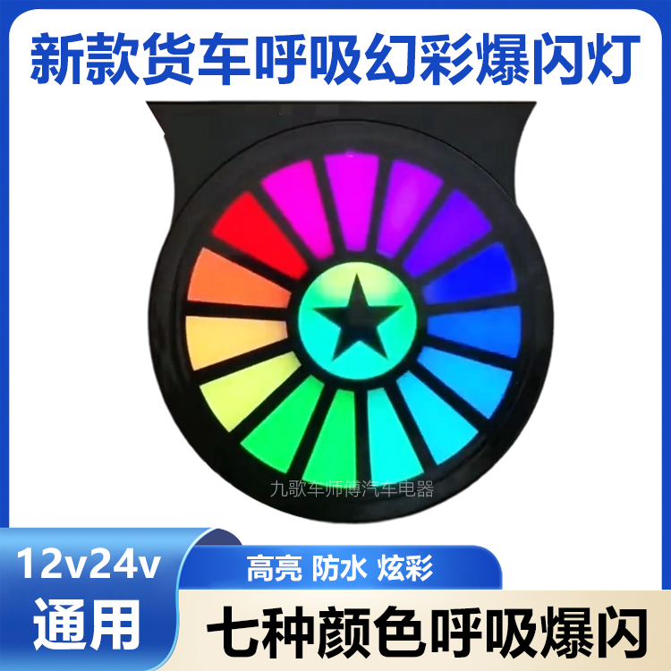 新款货车12v24V七彩爆闪灯刹车灯高亮防水LED行车警示汽车后尾灯