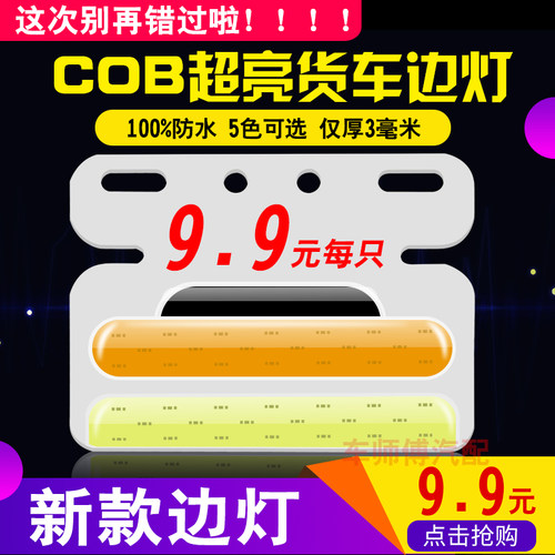 货车照地边灯LED24v超亮防水示宽cob挂车轮胎侧灯卡车腰灯转向灯