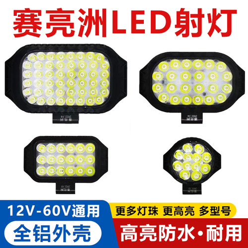 赛亮洲LED射灯电动车摩托改装车灯12V-80V通用货车汽车倒车灯超亮