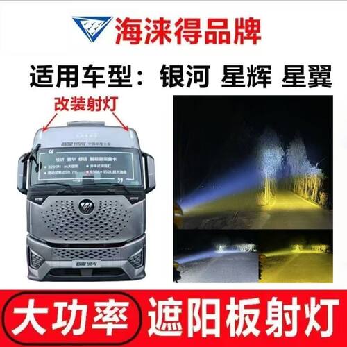 欧曼银河星辉星翼遮阳板射灯货车专用超亮改装三珠LED车顶灯透镜