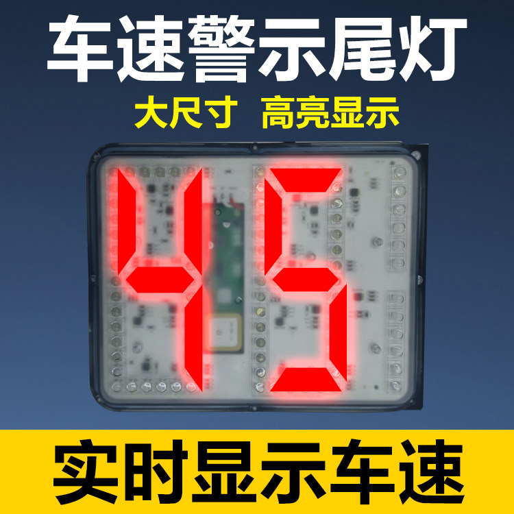 车速尾灯警示灯实时显示