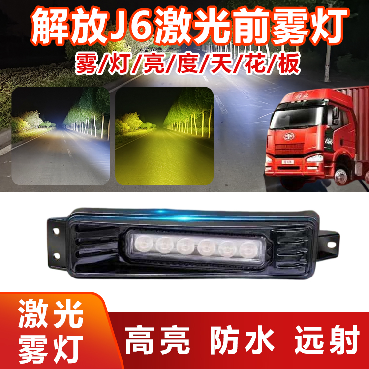 解放J6透镜激光炮黄白雾灯