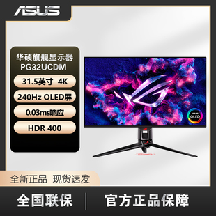 240Hz 31.5英寸 PG32UCDM 电竞显示器 OLED屏 ROG 华硕