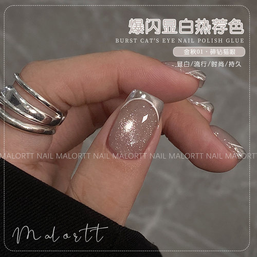 麦鹿猫眼 金秋猫眼 爆闪碎钻猫眼2024新款万能猫眼甲油胶光疗胶