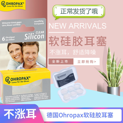德国ohropax隔音睡眠耳塞硅胶防噪音宿舍降噪静音睡觉 舒适不涨耳