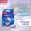 荷兰进口Alpine Sleepdeep睡眠耳塞防呼噜打鼾降噪音舒适隔音宿舍