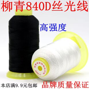 柳青线840D3丝光线高强线座垫帆布帐篷背包珠帘皮袋宝塔线缝纫线