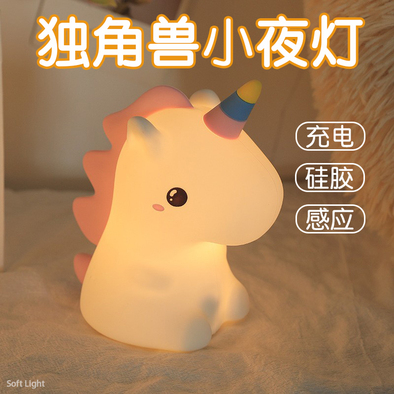 独角兽硅胶小夜灯感应捏拍拍灯卧室睡眠解压充电玩具送女孩子礼物