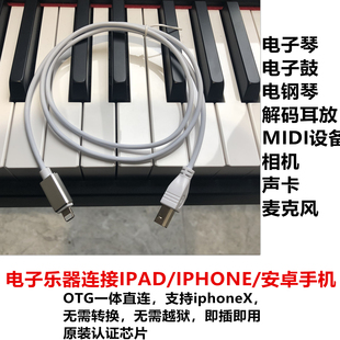 iPad iPhone手机平板OTG安卓雅马哈电子钢琴电子鼓MIDI键盘连接线