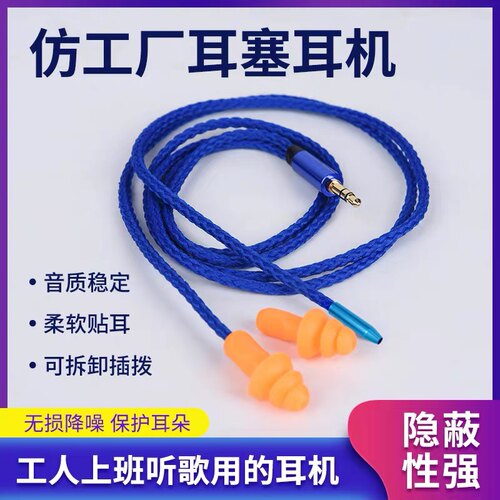 劳保耳塞耳机念觉视听仿工厂耳塞