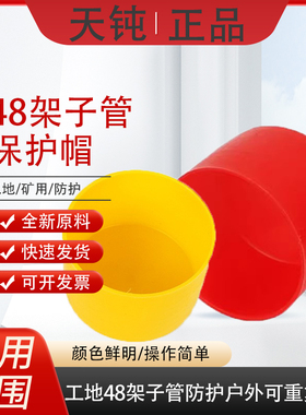48钢管护套脚手架保护套胶套镀锌管堵头架子管塑料帽黄色加长扣件