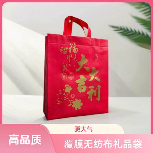 覆膜礼品袋红色手提袋加厚春节烟酒送礼新年回礼袋大吉大利礼物袋