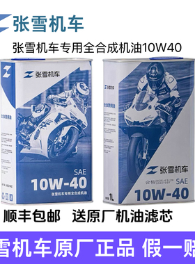 张雪机车原厂10W40正品机油全合成张雪500rr保养套餐500f原装机油
