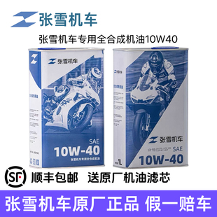 张雪机车原厂10W40正品机油全合成张雪500rr保养套餐500f原装机油