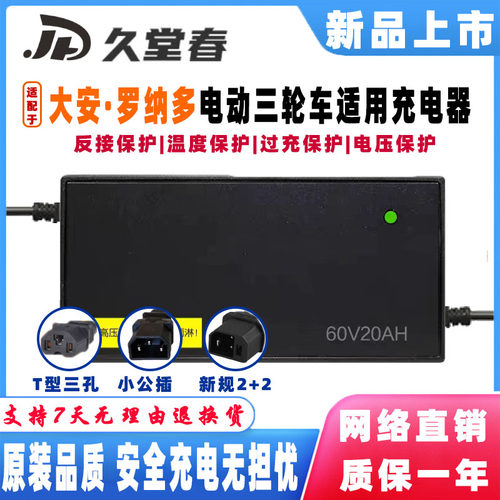 大安罗纳多电动三轮车适配充电器