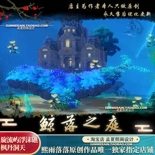 原神尘歌壶鲸落之庭枫丹洞天旋流浴屿浮沫礁设计代建搭建摹本蓝图