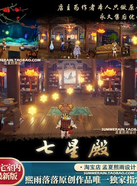 原神尘歌壶璃月室内七星殿全区域一体化摹本家园代建蓝图纸复制码