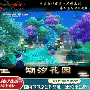 原神尘歌壶【潮汐花园】枫丹洞天旋流屿设计代建摹本蓝图湛波岛