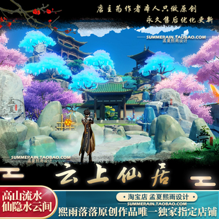 原神尘歌壶云上仙居翠黛峰洞天扫冬峰家园定制摹本设计代建蓝图