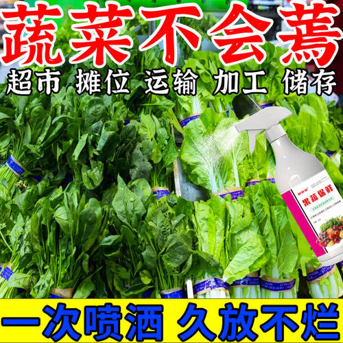 水果蔬菜保鲜剂除菌防腐喷雾剂喷洒浸泡长效保鲜剂果蔬防烂抗氧化