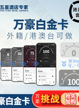万豪白金卡直升保级终身白金钛金大使升级代空刷晚房SNP挑战Q3