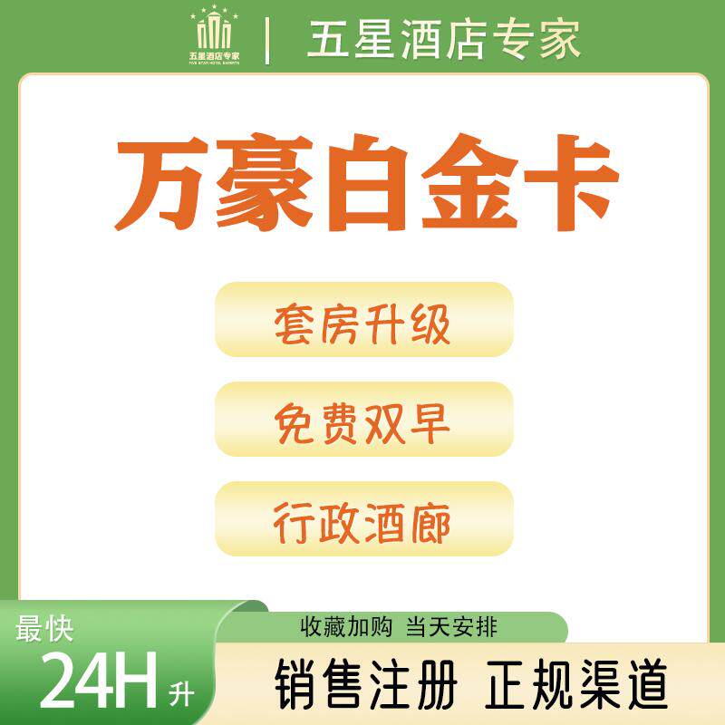 万豪刷房晚白金卡直升旅享家代刷会员注册空刷升级88vip金卡升级