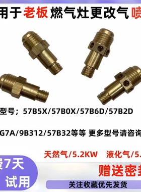 适合于老板燃气灶具57B5X.57B0X.57G7A天然气改液化气煤气喷嘴
