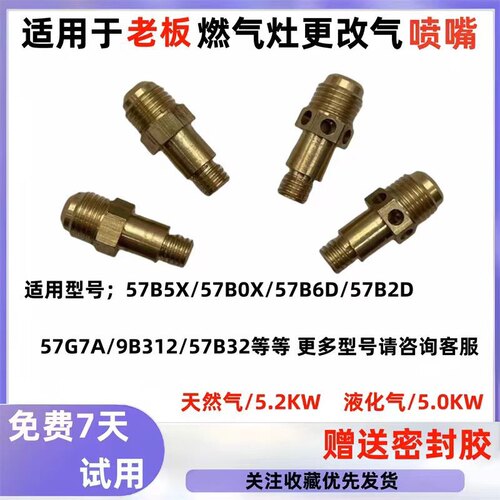 适合于老板燃气灶具57B5X.57B0X.57G7A天然气改液化气煤气喷嘴