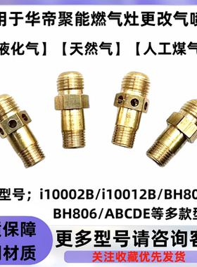适用于华帝聚能灶BH806ABCDE  i10002B i10012B BH807A喷嘴配件