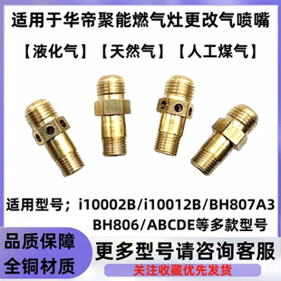 适用于华帝聚能灶BH806ABCDE  i10002B i10012B BH807A喷嘴配件