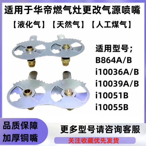 适合于华帝燃气灶B864A/B.i10036A/B.i10039AB液化气改天然气喷嘴