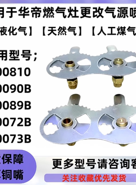 适合于华帝燃气灶i100810/i10072B/i10073B液化气改天然气源喷嘴
