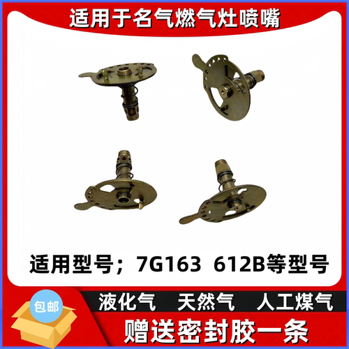 适合于名气燃气灶7G163/612B更改气原喷嘴液化气/天然气灶具配件