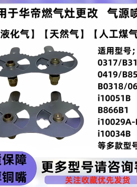 适用于华帝燃气灶B317/851/i10029A/B液化气改天然气人工煤气喷嘴