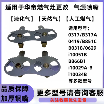适用于华帝燃气灶B317/851/i10029A/B液化气改天然气人工煤气喷嘴