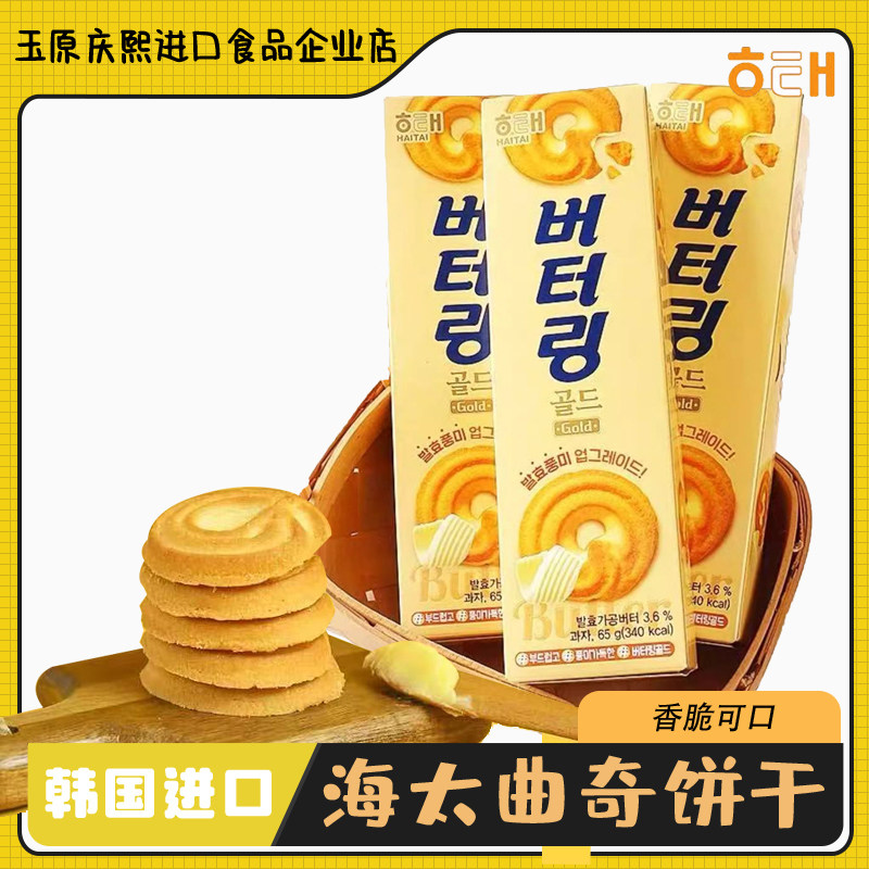海太黄油曲奇饼干韩国进口零食品小吃休闲点心浓香酥脆糕点办公室