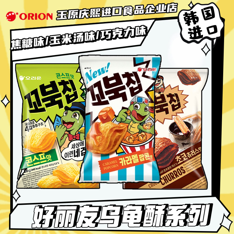 4袋包邮ORION好丽友乌龟酥玉米浓汤脆点焦糖味膨化原装进口零食品