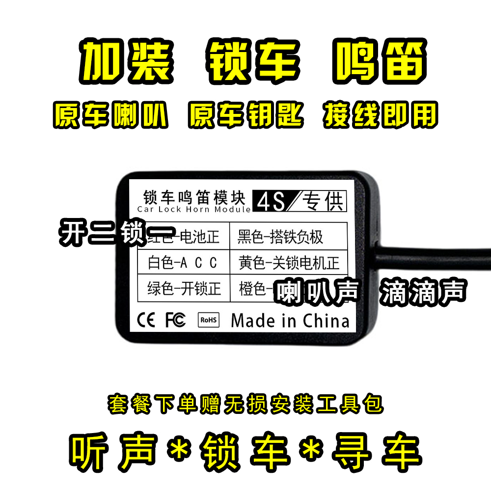 汽车锁车鸣笛模块加装解锁喇叭响原车遥控奔驰宝马奥迪大众全系
