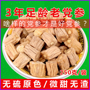 甘肃岷县生晒党参段干货250g克煲汤无硫特级非野生药食两用农产品