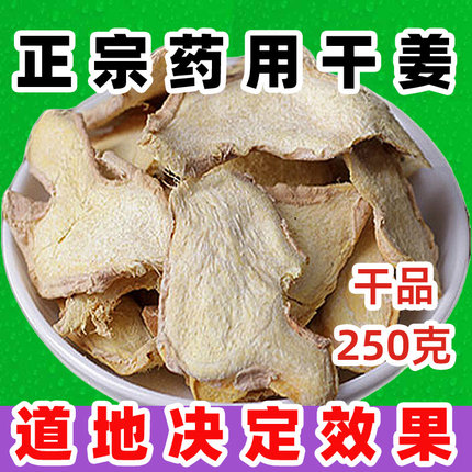 道地干姜片250g四川犍为白姜药食两用老母姜切片泡水喝无硫老干姜