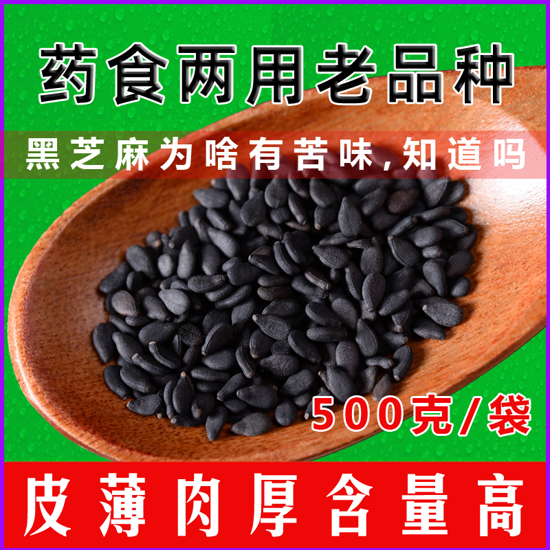 河南驻马店正宗药用生黑芝麻500g