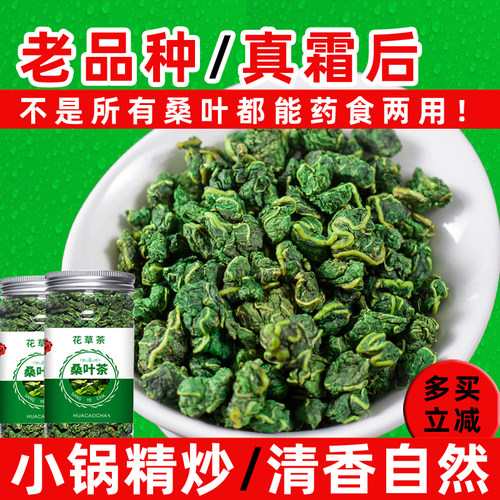 正宗霜打桑叶500g四川盐亭泡水药食两用炒霜桑叶茶罐装霜后桑叶干 - 封面