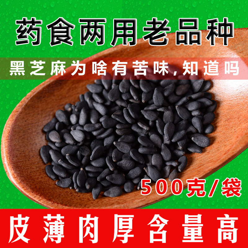 河南驻马店正宗药食两用生黑芝麻新货500g农家自产新鲜纯正黑油麻,粮油调味/速食/干货/烘焙,特色米/面粉/杂粮,淘宝优惠券,粉丝福利购,淘宝优惠卷