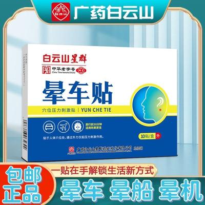 白云山晕车贴儿童成人宝宝小孩耳后防吐必晕车晕船晕机备神器正品
