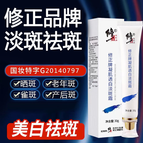 修正祛斑霜凝肌透白淡斑淡化斑