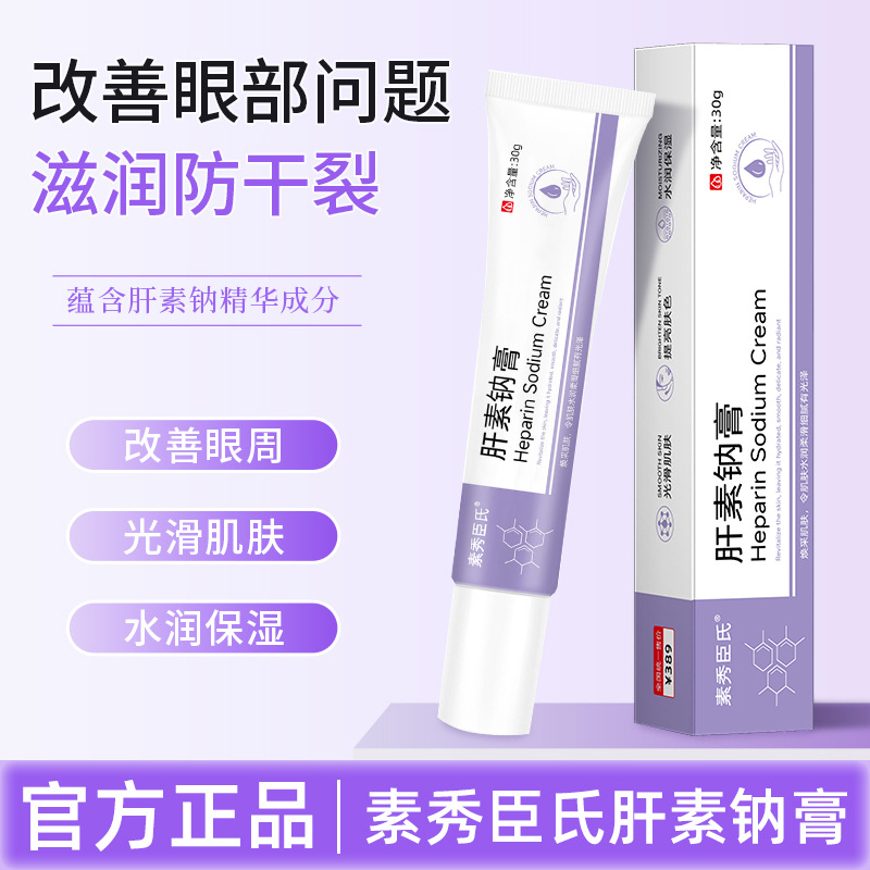 素秀臣氏肝素钠乳膏改善黑眼圈干燥脱皮保湿滋润眼周软膏官方正品
