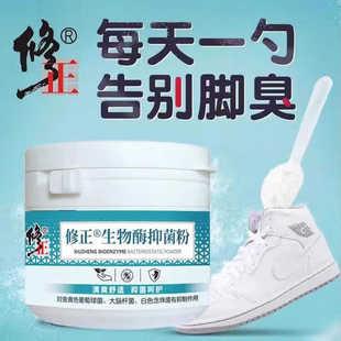 修正脚臭粉去脚臭生物酶抑菌粉防臭汗脚鞋 袜除脚汗官方官网正品