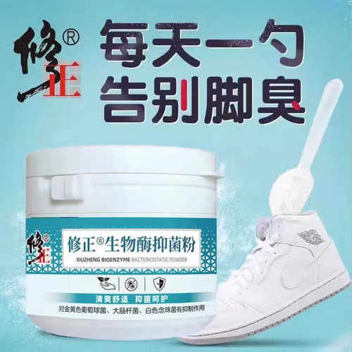 修正脚臭粉去脚臭生物酶抑菌粉防臭汗脚鞋袜除脚汗官方官网正品