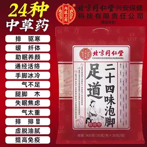 北京同仁堂内廷上用二十四味泡脚药包艾草艾叶助睡眠排毒官方正品